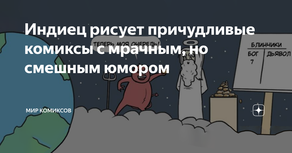 Индиец рисует причудливые комиксы с мрачным, но смешным юмором | Мир ...