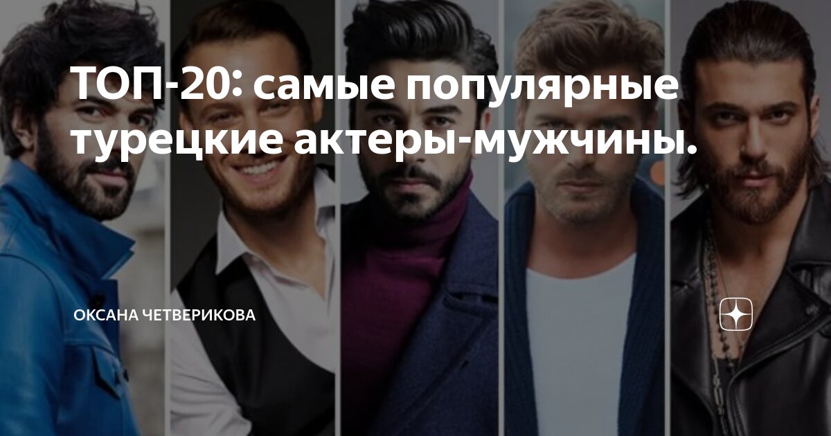 Популярные турецкие актеры мужчины фото и фамилии