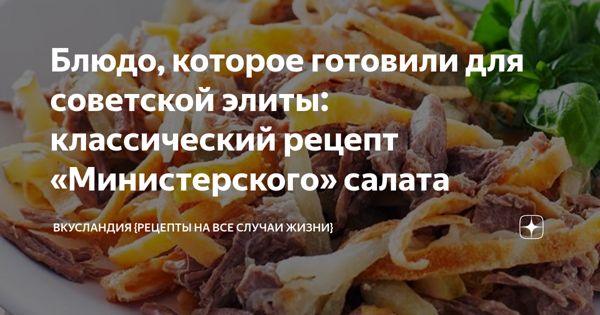 Министерский салат. Рецепт простого и вкусного блюда на Новый год