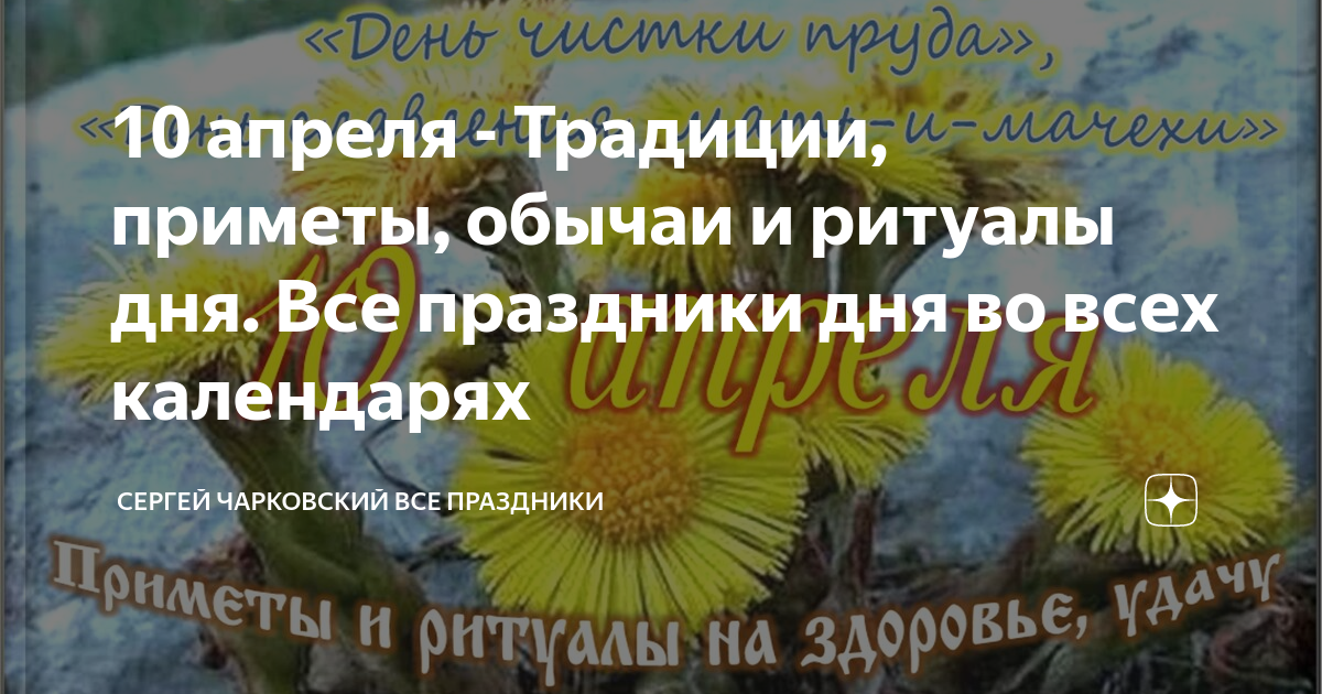 Какой сегодня праздник 10 апреля 2024. 10 Апреля праздник. День мать и мачехи 10 апреля. День 10 апреля праздник. Солнечный апрельский день.