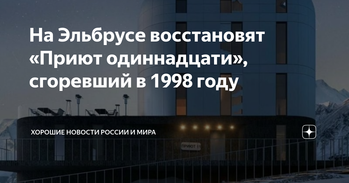 На Эльбрусе восстановят «Приют одиннадцати», сгоревший в 1998 году ...