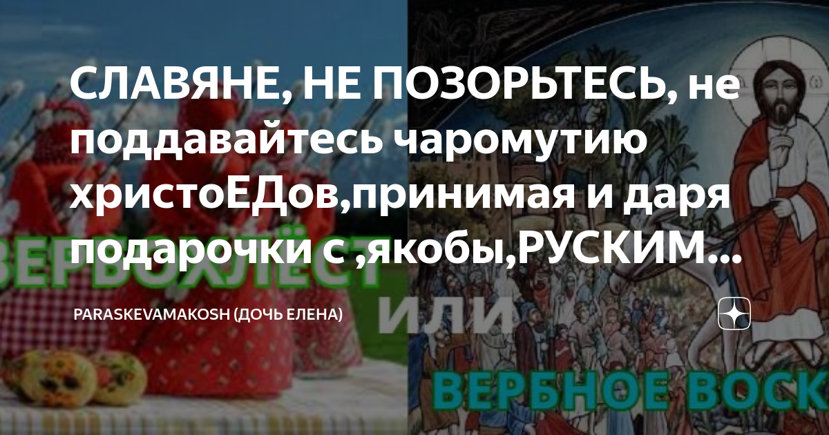 Вербохлест славянский праздник. Праздник Вербохлест древний Славянский. Вербное воскресенье Славянский праздник. Вербохлёст Славянский праздник. Вербное воскресенье въезд Иисуса Христа в Иерусалим.