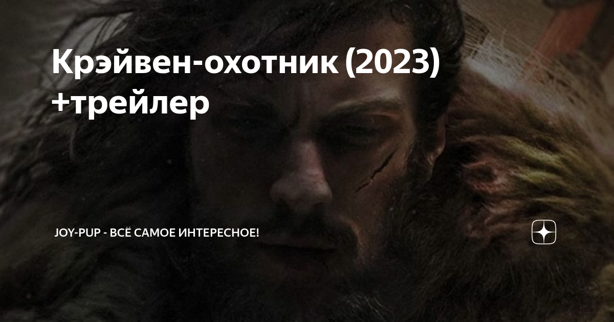 Охотник 2023