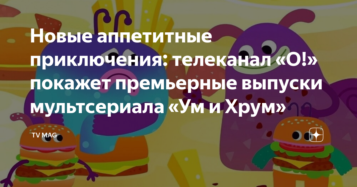 Приключения ума и Хрума. Ум и хрум съедобные приключения. Телеканал приключения.