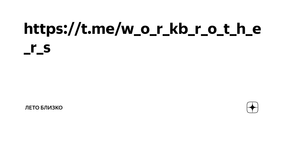 https//t.me/w_o_r_kb_r_o_t_h_e_r_s Лето Близко Дзен