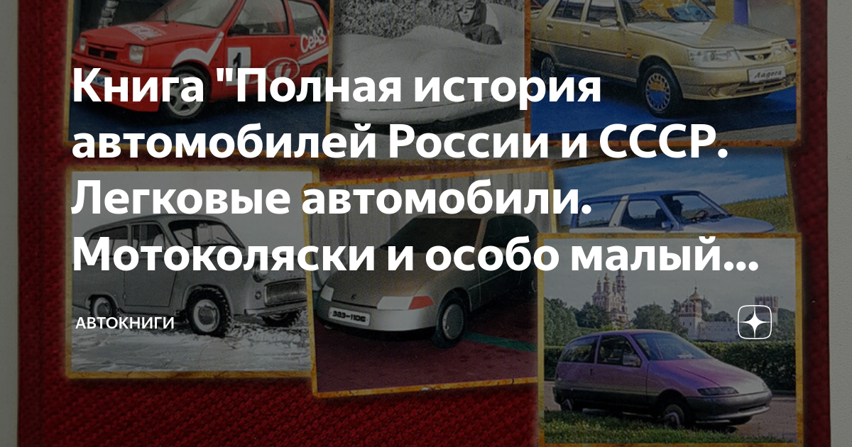 Книга "Полная история автомобилей России и СССР. Легковые автомобили ...