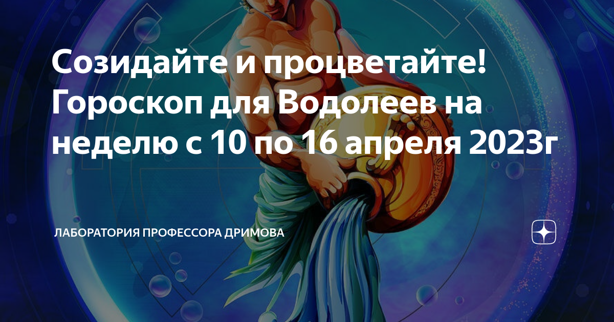 Гороскоп на 7 апреля водолей. Гороскоп на апрель Водолей. Гороскоп на неделю Водолей. Пол знаков зодиака. Гороскоп на 2023 Водолей.