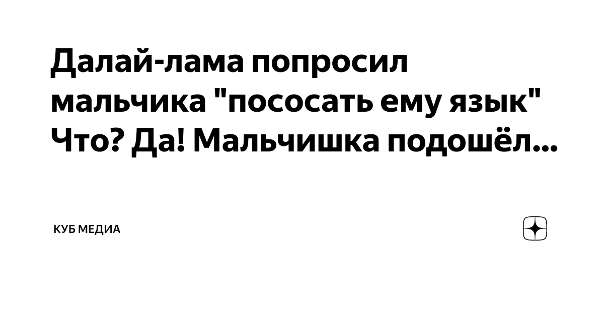 Далай-лама попросил мальчика "пососать ему язык" Что? Да! Мальчишка ...