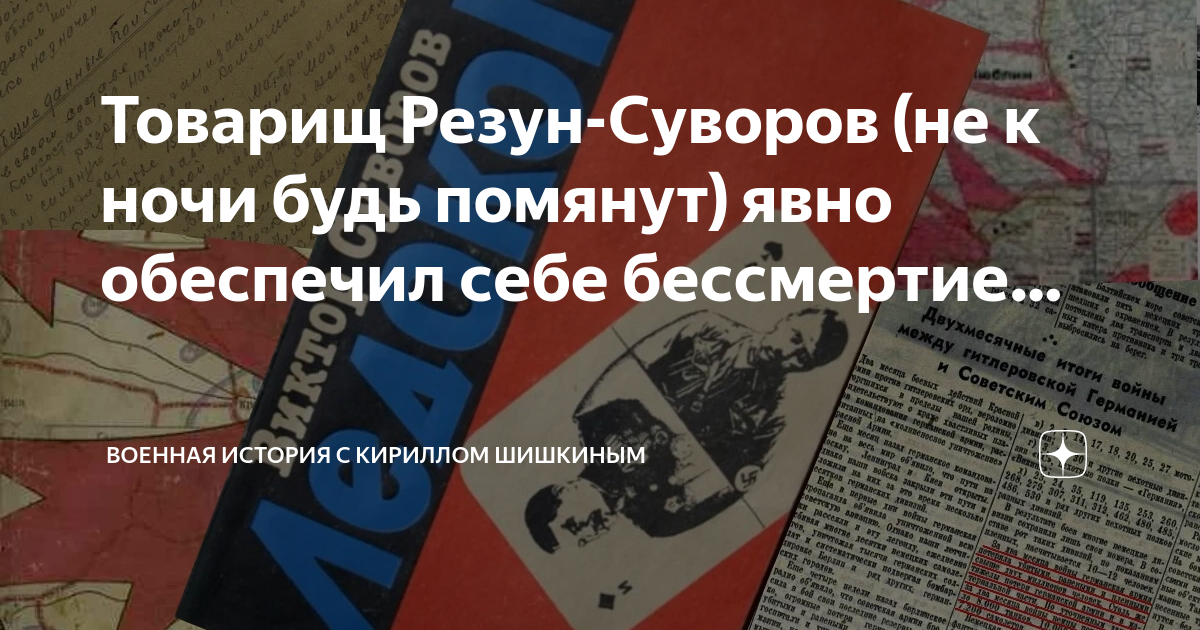 Товарищ Резун-Суворов (не к ночи будь помянут) явно обеспечил себе ...