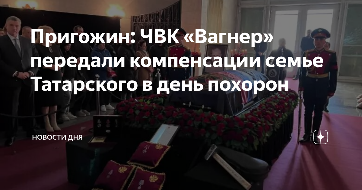 Похороны военнослужащего. Бойцы ЧВК Вагнера.