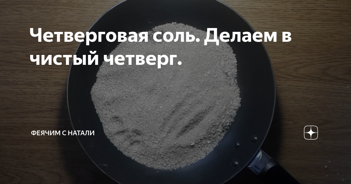 Чистый четверг соль. Чистый четверг соль. Чистый четверг четверговая соль. Приготовление четверговой соли. Четверговая соль.