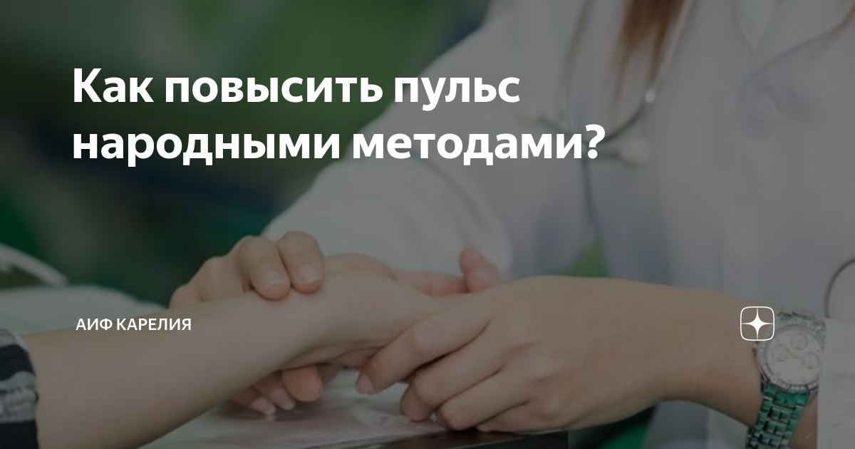 Как повысить пульс народными методами? | АиФ Карелия