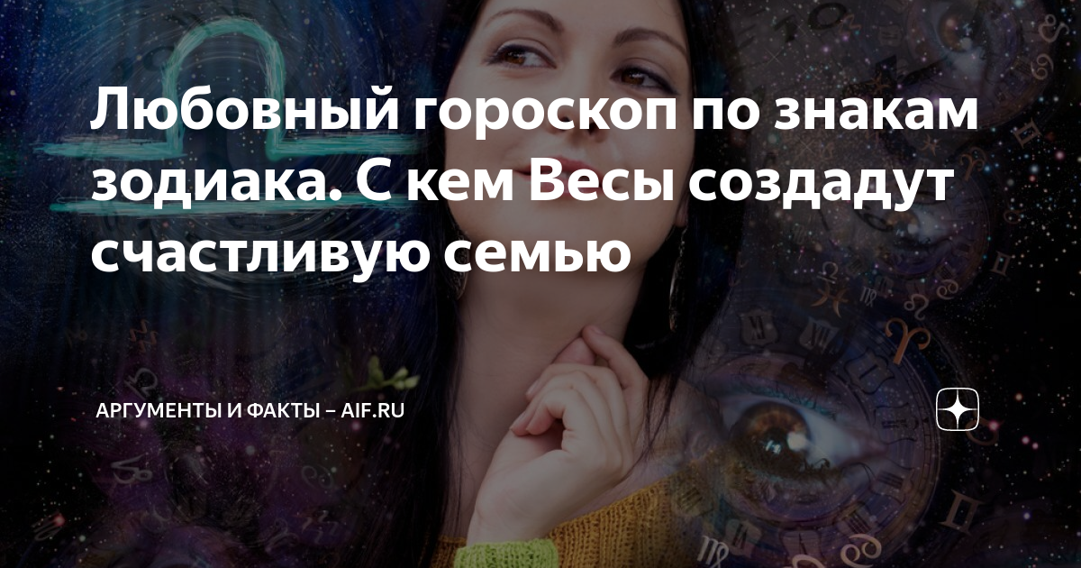 Любовный гороскоп по знакам зодиака. С кем Весы создадут счастливую ...
