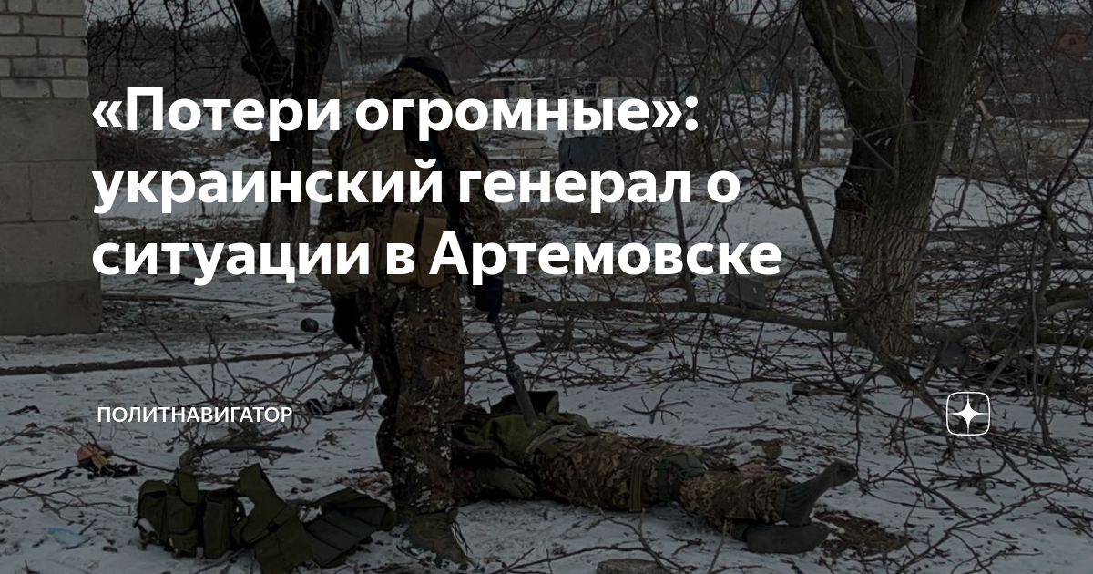 Потери под бахмутом. Ситуация в Артемовске. Обстановка на Бахмутском направлении. Ситуация на Украине.