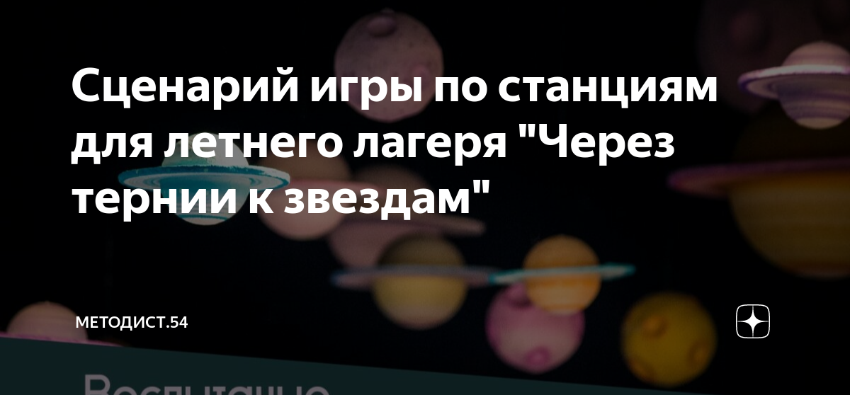 Сценарий игры по станциям для летнего лагеря 