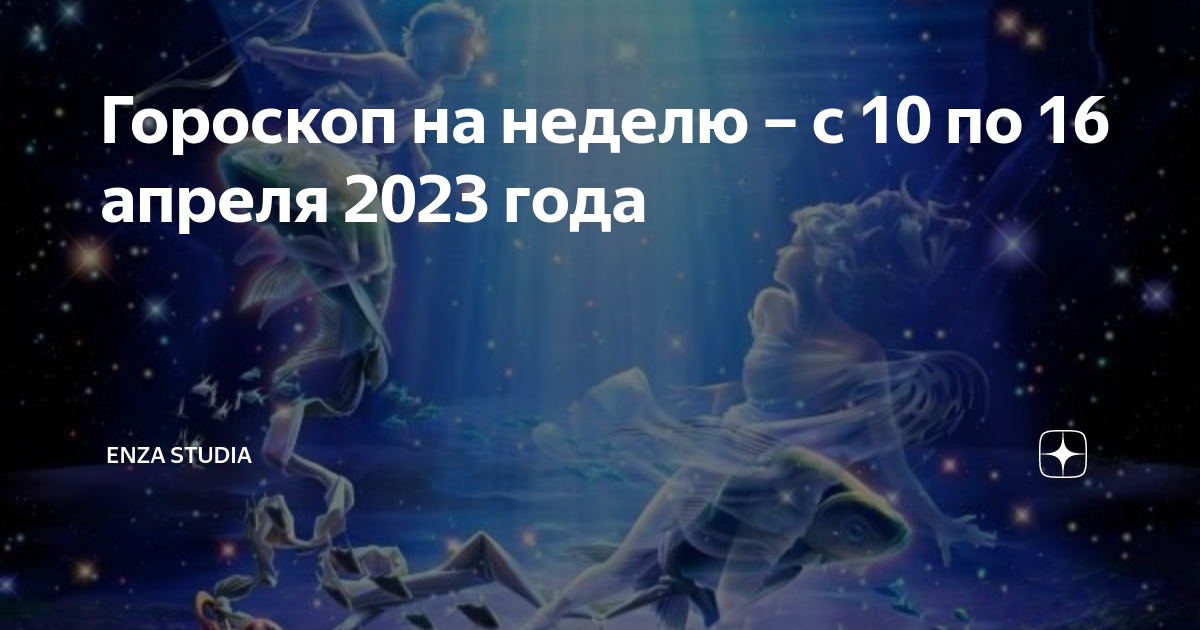 Гороскоп 2023 года козерог