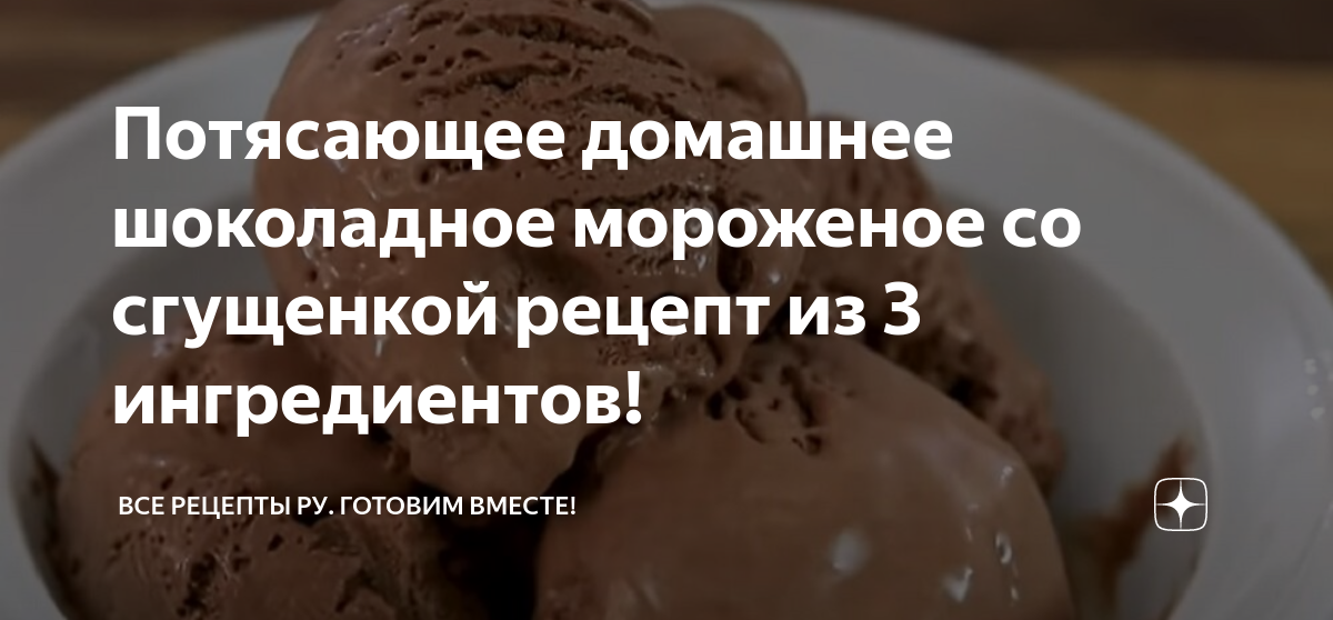 Мороженое из сливок и сгущёнки — рецепт на Едим ТВ