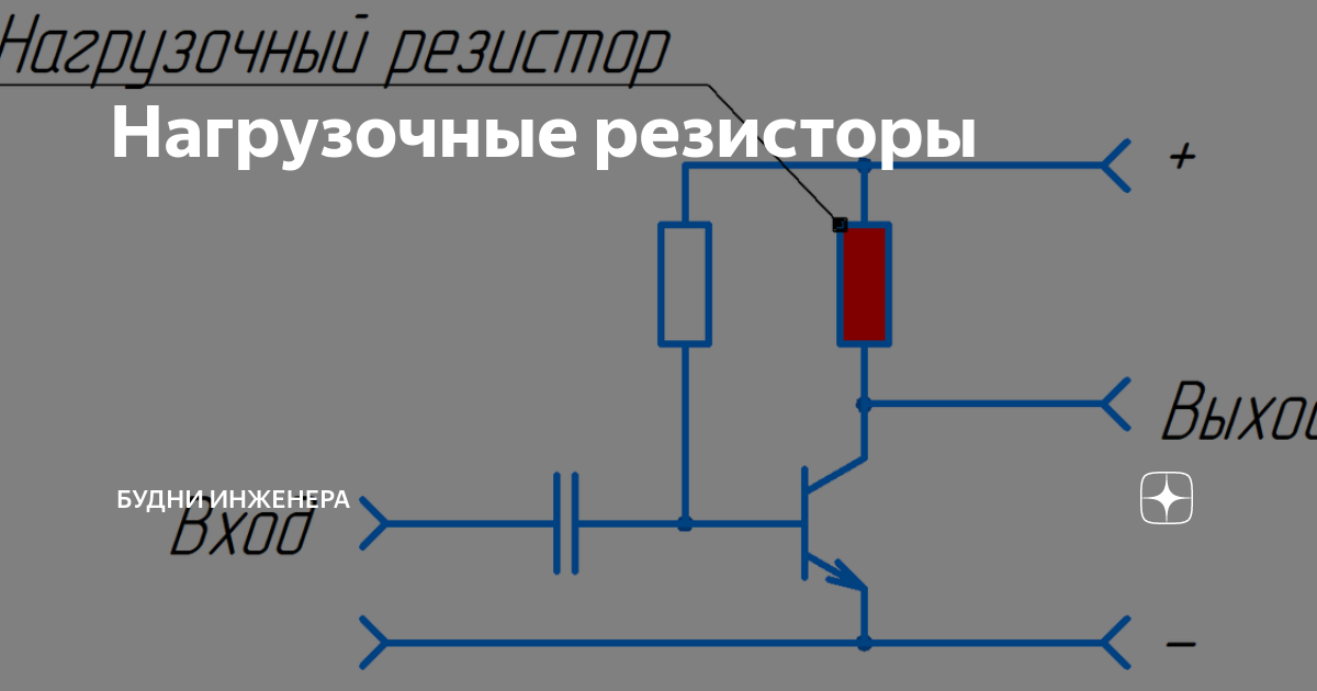 нагрузочный резистор как подключить