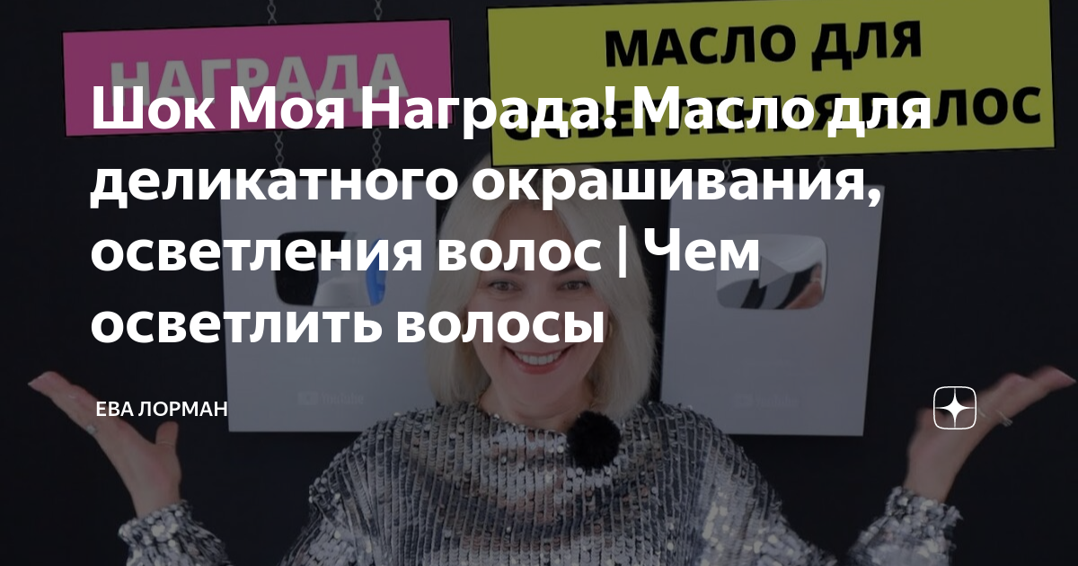 Шок Моя Награда! Масло для деликатного окрашивания, осветления волос ...