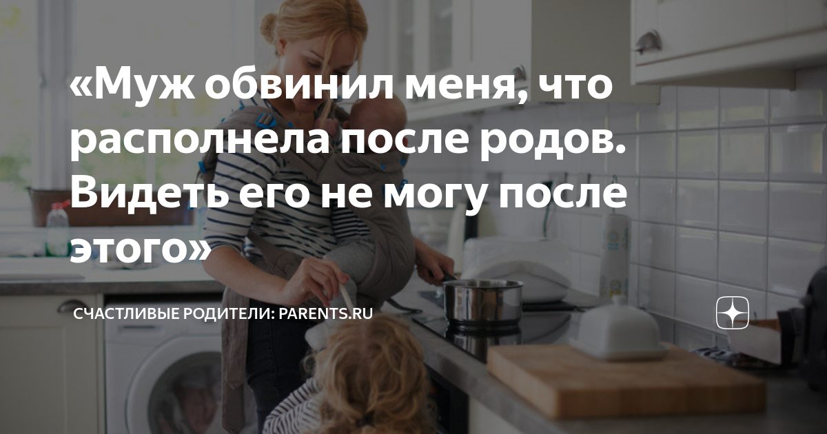 после партнерских родов муж меня не хочет