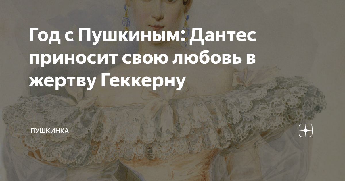 Год с Пушкиным: Дантес приносит свою любовь в жертву Геккерну ...