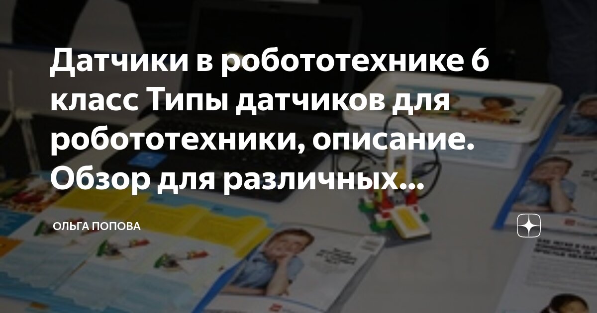 Датчики в робототехнике