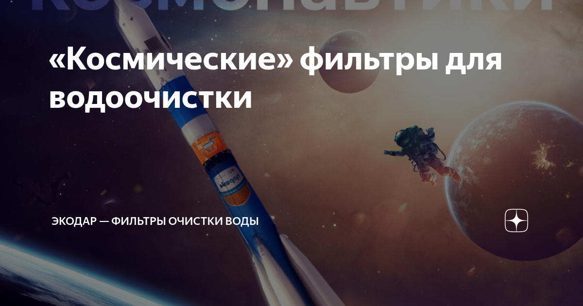 Космические технологии фильтры для очистки воды