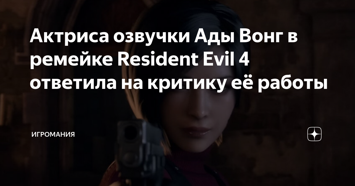 Озвучки ада. Актриса озвучки Ады Вонг Resident Evil 4 Remake. Ада Вонг резидент 4 ремейк. Ada Wong актриса.