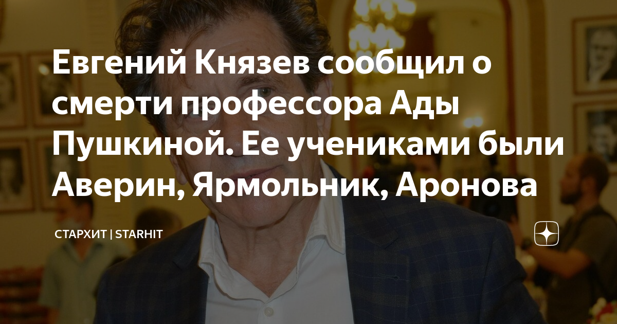 Евгений Князев сообщил о смерти профессора Ады Пушкиной. Ее учениками ...