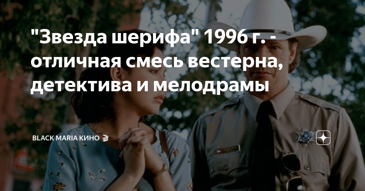 "Звезда шерифа" 1996 г. - отличная смесь вестерна, детектива и ...