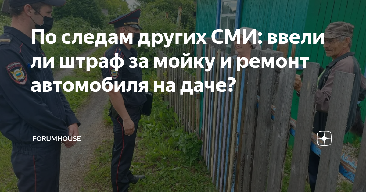 По следам других СМИ: ввели ли штраф за мойку и ремонт автомобиля на ...