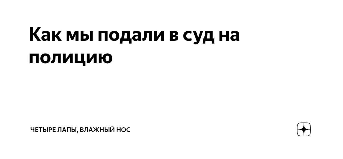 Четыре лапы влажный нос дзен