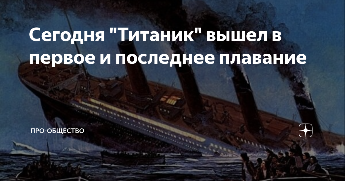 Титаник сколько времени. Крушение «Титаника». Затонувшие лайнеры. Когда затонул Титаник. Титаник для детей