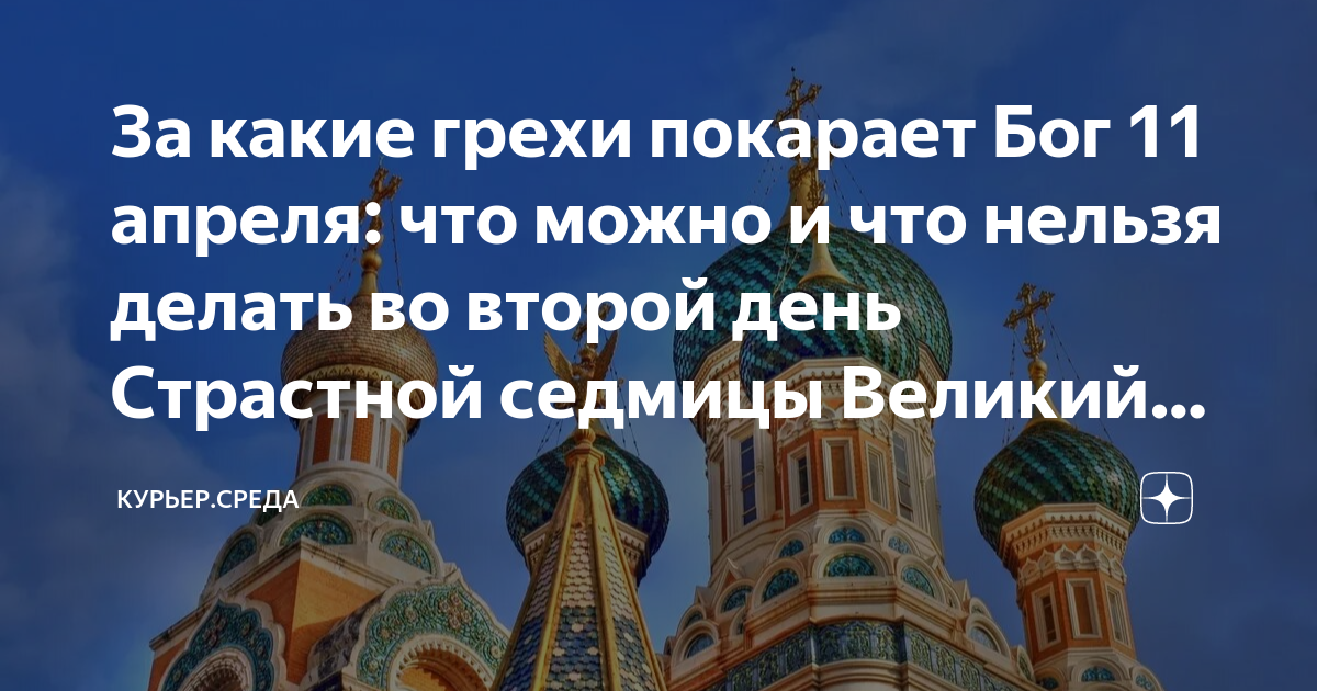 Православным что можно что нельзя