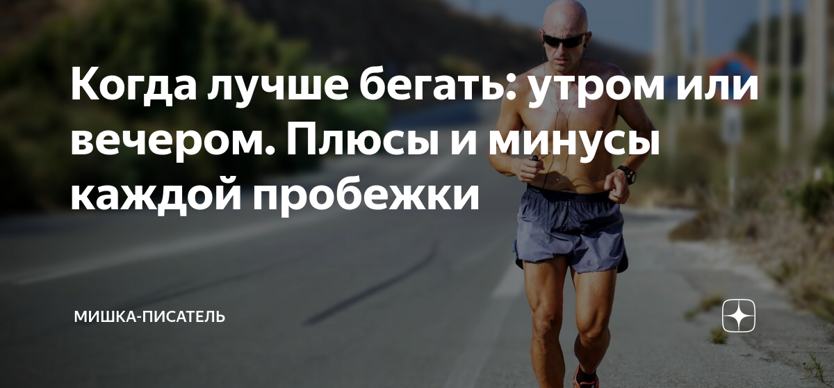 Слушать в школу мы бежим с утра. Пробежка утром или вечером. Когда лучше бегать. Лучше бегать утром или вечером. Когда лучше бегать утром или вечером.