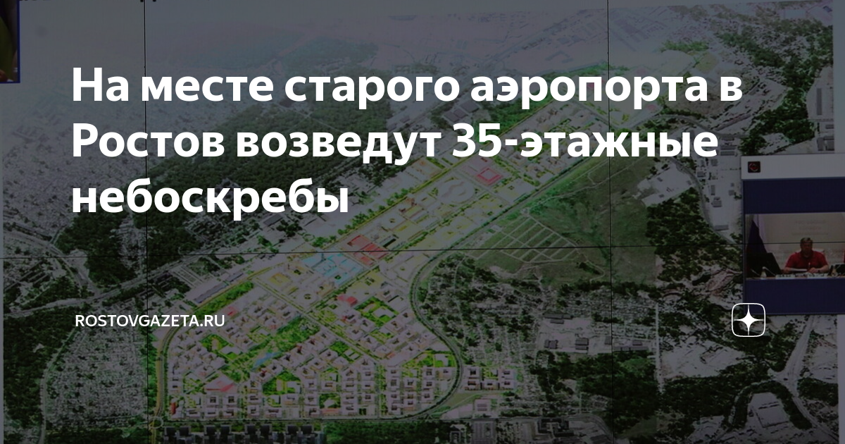 План застройки старого аэропорта ростов на дону