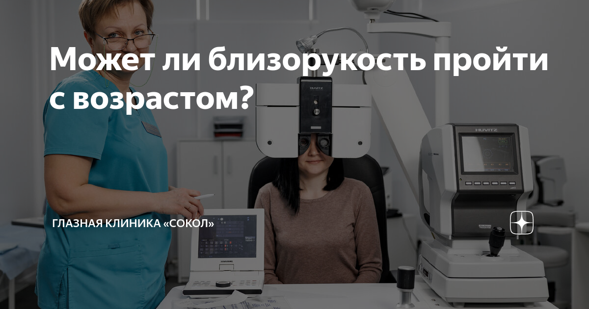 Может ли близорукость пройти с возрастом? | Офтальмологический центр ...