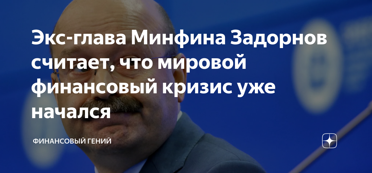 Экс-глава Минфина Задорнов считает, что мировой финансовый кризис уже ...