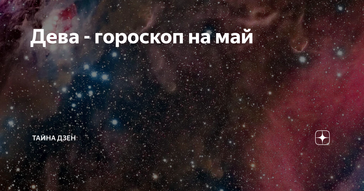 Девиз звезды. Условия для жизни в космосе. Пол знаков зодиака.