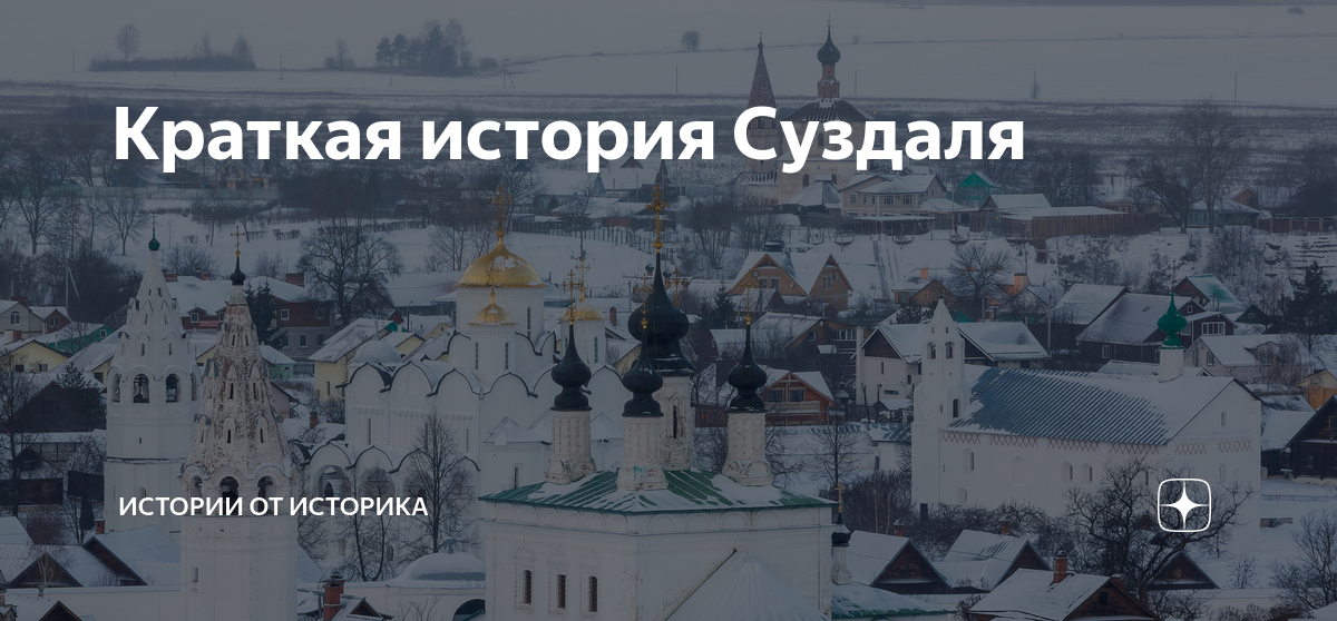 История суздаля. Суздаль в древности. Суздаль город. Суздаль в 11 веке. Суздаль название города.