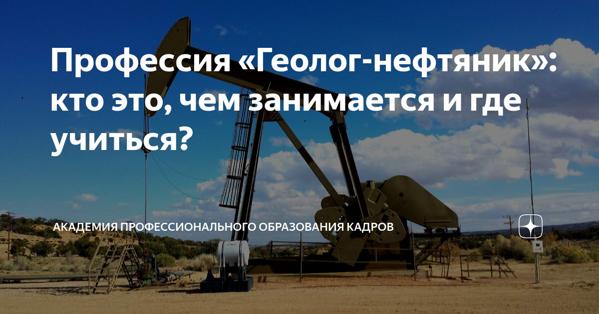 Профессия «Геолог-нефтяник»: кто это, чем занимается и где учиться