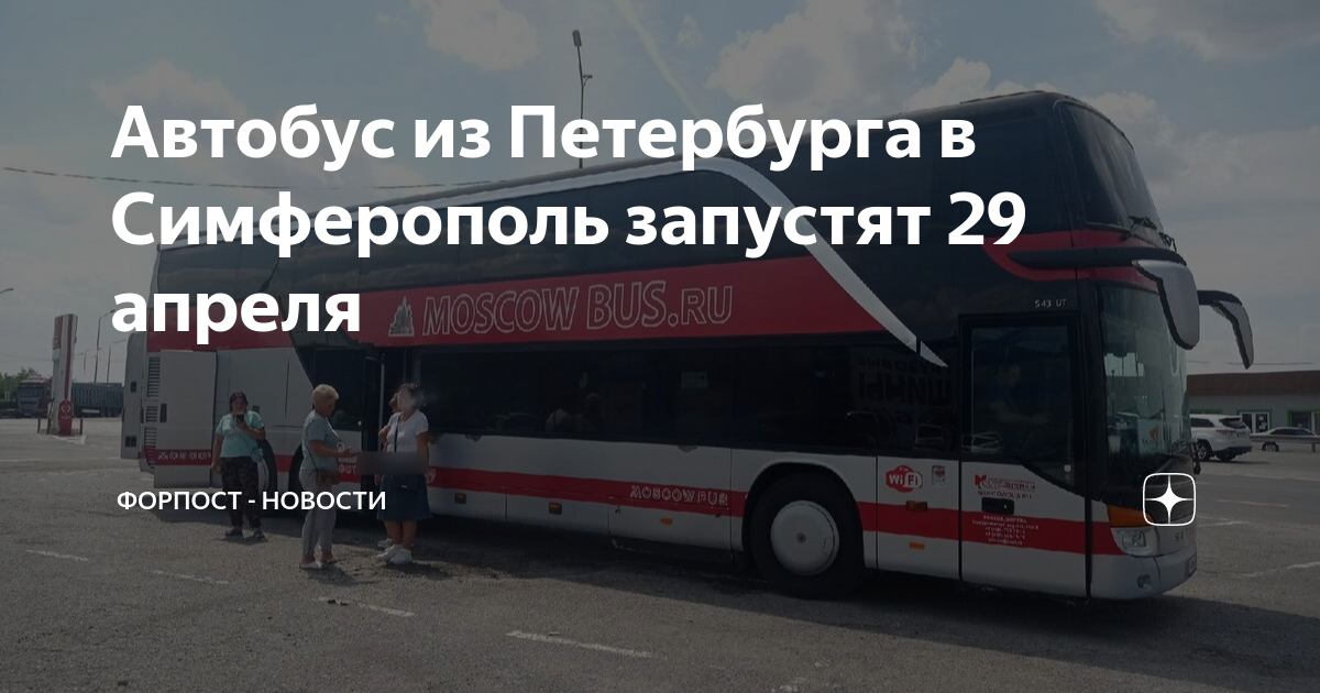 Автобус крым. Спб восстановление автобуса первого. Автобус санкт петербург симферополь. Когда выезжают автобусы. Автобусы спб.