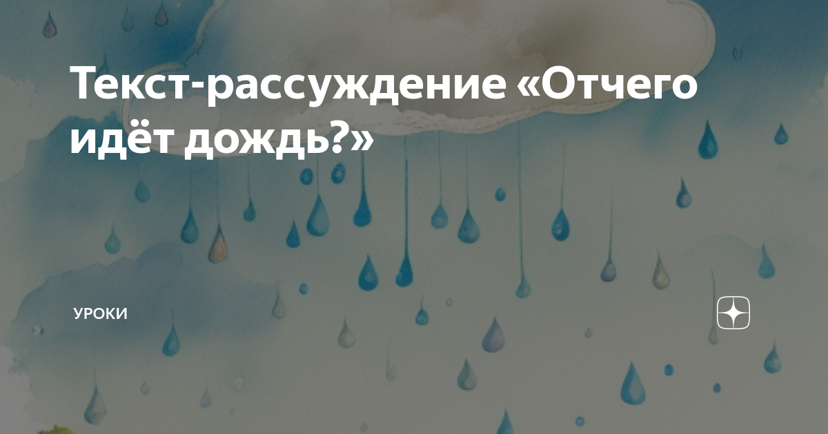 Текст-рассуждение «Отчего идёт дождь?» | Уроки | Дзен