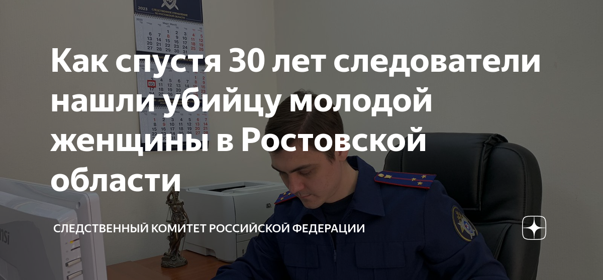 Как спустя 30 лет следователи нашли убийцу молодой женщины в Ростовской