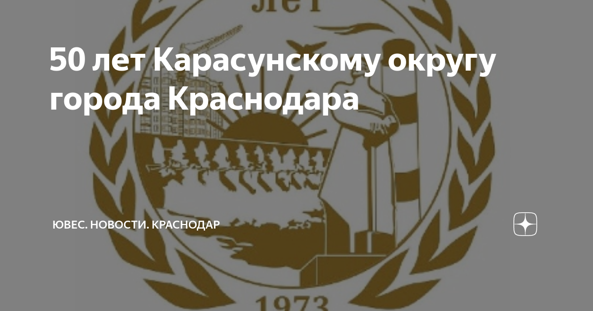 Карасунский отдел судебных приставов г краснодара. 50 Лет округу Карасунскому округу лого. Логотип 50-летие району. 50 Лет округу Карасунскому округу картинка.