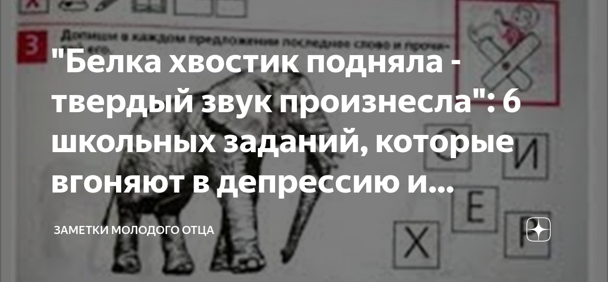 "Белка хвостик подняла - твердый звук произнесла": 6 школьных заданий ...