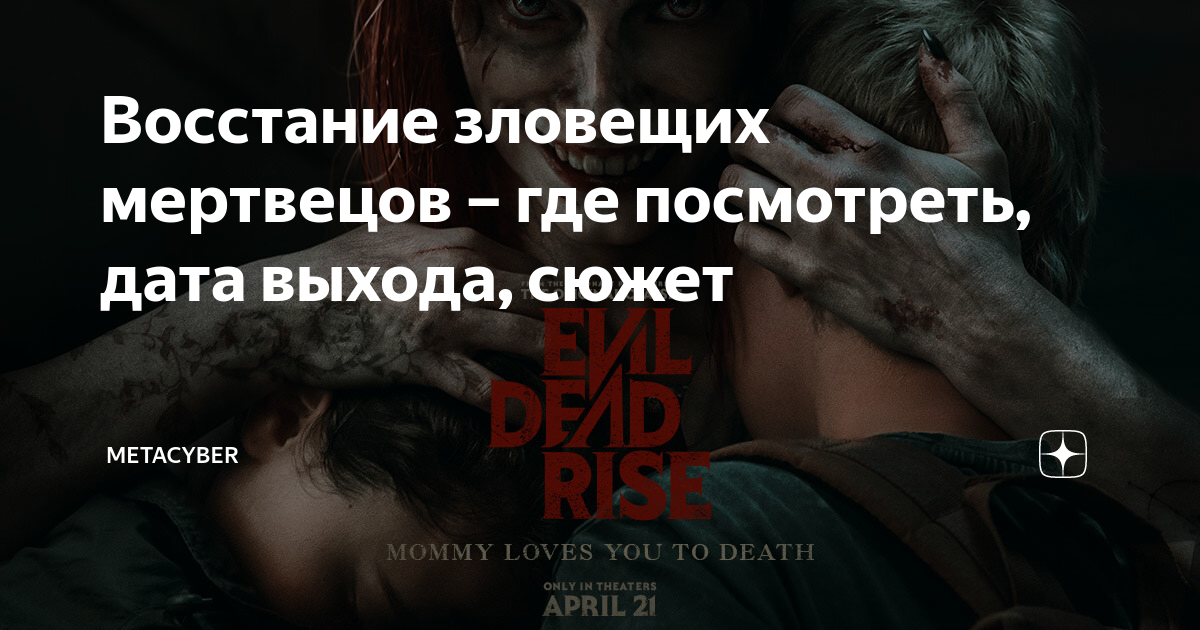 Восстание зловещих мертвецов – где посмотреть, дата выхода, сюжет ...