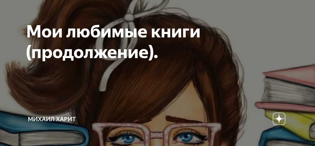 Мои любимые книги (продолжение). | Михаил Харит | Дзен