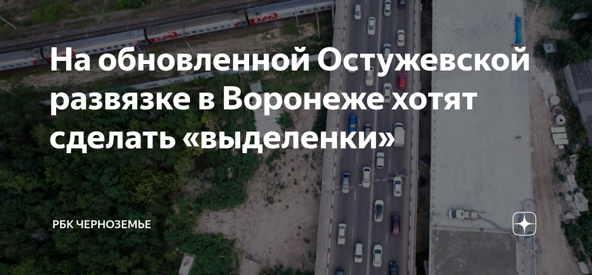 Остужевская развязка воронеж схема. План реконструкции Остужевского кольца Воронеж. Схема Остужевской развязки в Воронеже. План реконструкции Остужевского кольца. Проект Остужевской развязки.