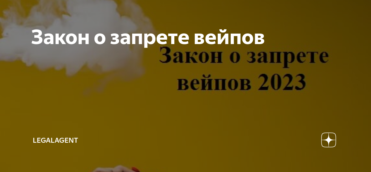 О запрете вейпов. Закон о запрете вейпов.